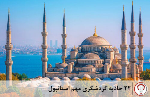 جاذبه-های-گردشگری-استانبول