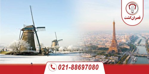 تور فرانسه هلند 177 تور-فرانسه-هلند