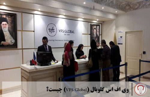 وی اف اس گلوبال (VFS Global) چیست؟