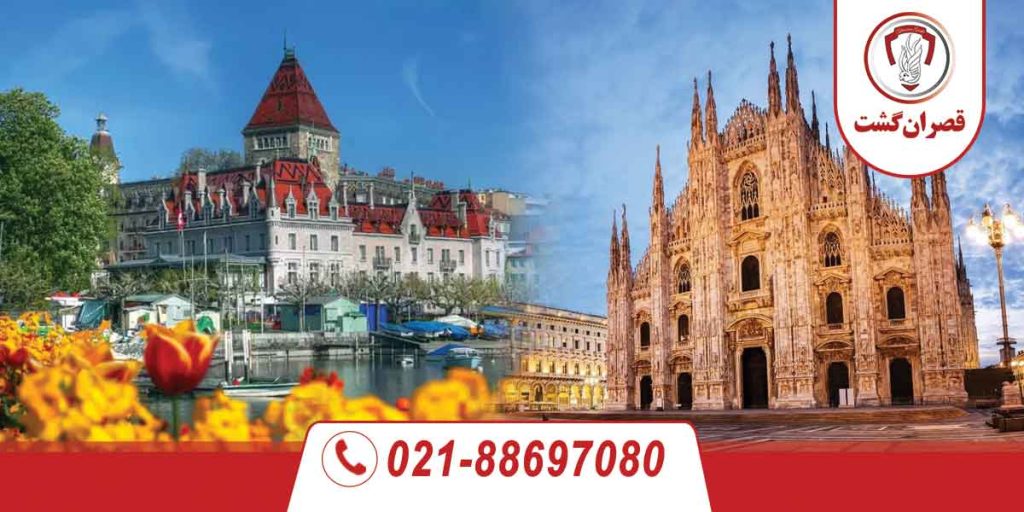 تور سوئیس ایتالیا