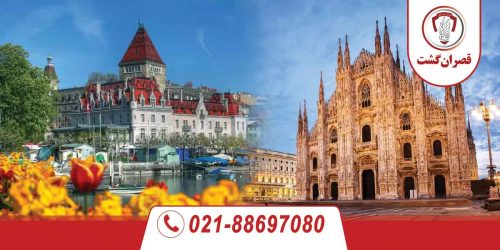 تور سوئیس ایتالیا