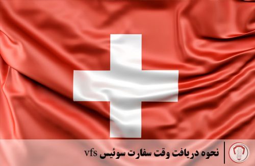 راهنمای دریافت وقت سفارت کشور سوئیس