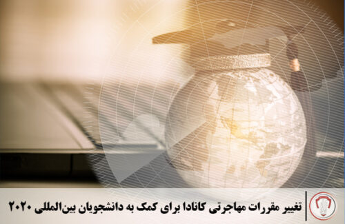 تغییر مقررات مهاجرتی کانادا برای کمک به دانشجویان بین‌المللی2020