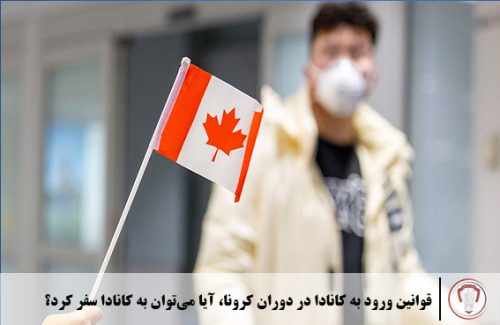 قوانین ورود به کانادا در دوران کرونا، آیا می‌توان به کانادا سفر کرد؟