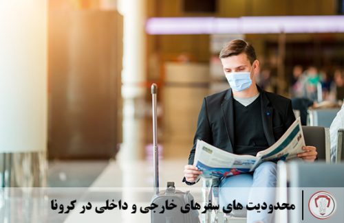 محدودیت های سفرهای خارجی و داخلی در کرونا