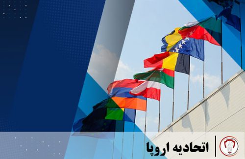 اتحادیه اروپا
