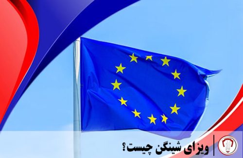 ویزای شینگن چیست؟