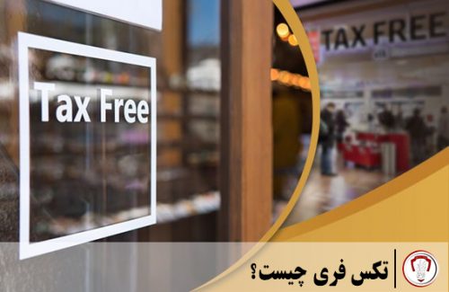 تکس فری چیست؟