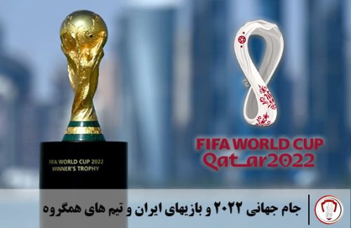 جام جهانی 2022