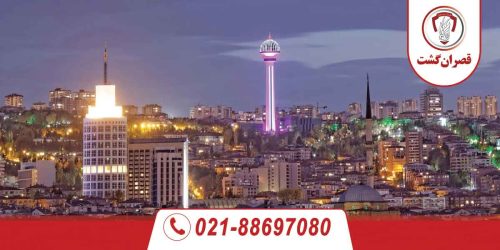 تور آنکارا ویژه تابستان 10 آنکارا