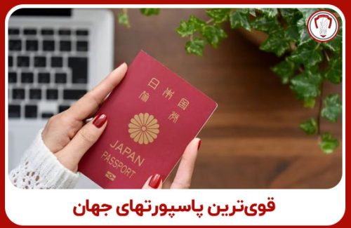 قوی‌ترین پاسپورتهای جهان در سال 2025