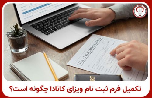 فرم ثبت نام ویزای کانادا