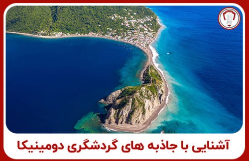 جاذبه های گردشگری دومینیکا