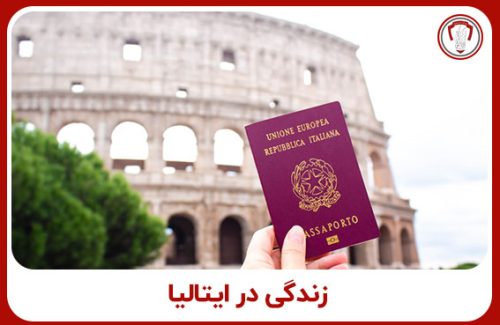 زندگی در ایتالیا