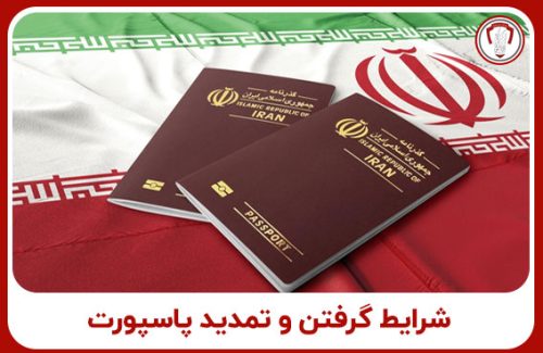 شرایط گرفتن و تمدید پاسپورت 1402