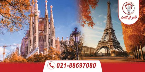 تور فرانسه اسپانیا ویژه مهر ماه 87 تور فرانسه اسپانیا