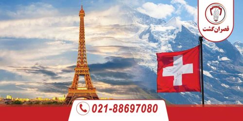 تور سوئیس-فرانسه ویژه خرداد 129 تور سوئیس-فرانسه