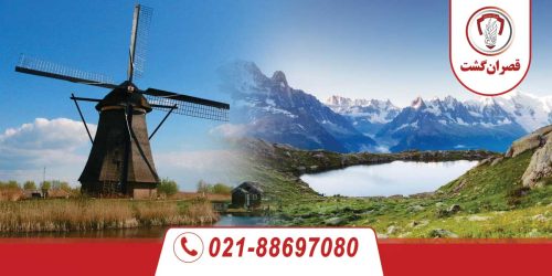تور فرانسه-هلند ویژه نوروز 1403 137 تور-فرانسه-هلند