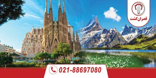 تور سوئیس اسپانیا ویژه خرداد 76 سوئیس-اسپانیا