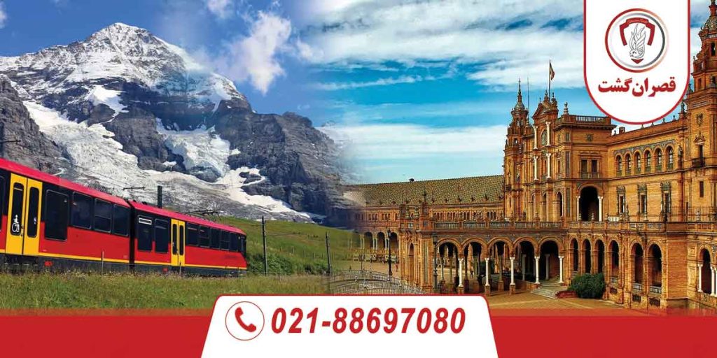 تور سوئیس اسپانیا ویژه مرداد