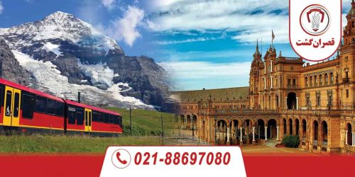 تور سوئیس اسپانیا ویژه مرداد 64 تور سوئیس اسپانیا ویژه مرداد