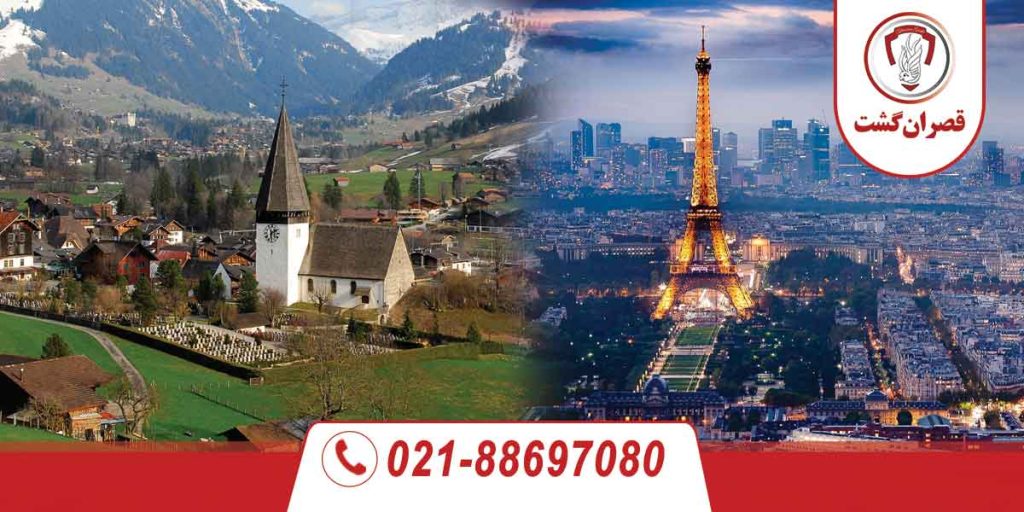 تور سوئیس فرانسه