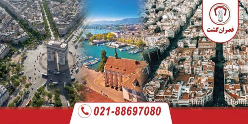 تور سوئیس-فرانسه-اسپانیا شهریور ماه 29 تور سوئیس-فرانسه-اسپانیا شهریور ماه