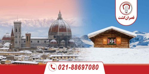 تور سوئیس ایتالیا ویژه دی 26 تور سوئیس ایتالیا ویژه دی