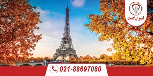 تور فرانسه ویژه مهرماه 89 تور-فرانسه-1