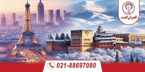 تور فرانسه اسپانیا ویژه دی 75 تور فرانسه اسپانیا ویژه دی