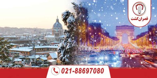 تور فرانسه ایتالیا ویژه بهمن 27 تور فرانسه ایتالیا ویژه بهمن