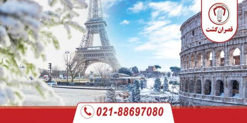 تور فرانسه ایتالیا ویژه دی 25 تور فرانسه ایتالیا ویژه دی