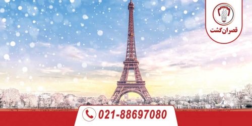 تور فرانسه ویژه بهمن ماه 79 تور فرانسه ویژه بهمن
