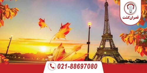 تور فرانسه ویژه آبان ماه 85 تور-فرانسه-ویژه-آبان-ماه-1