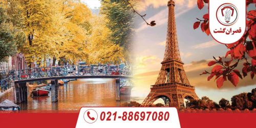 تور فرانسه - هلند ویژه آبان 91 تور فرانسه – هلند ویژه آبان