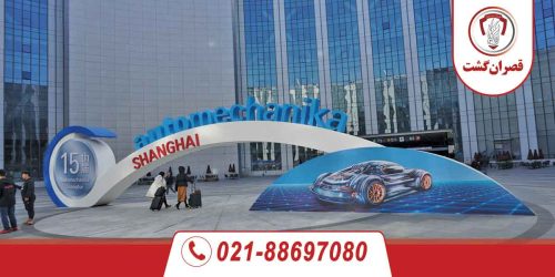 تور نمایشگاه اتومکانیکا چین 62 تورنمایشگاهی اتومکانیکا