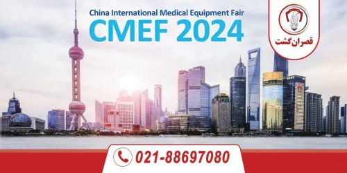 تور نمایشگاه تجهیزات پزشکی چین 66 cmef