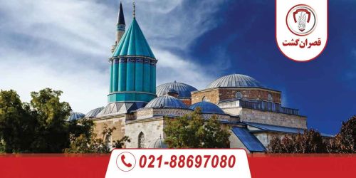تور بزرگ قونیه | 6 الی 11 مهر 55 تور-قونیه