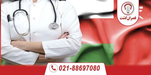 تور عمان - ویژه نمایشگاه تجهیزات پزشکی 27 تور-نمایشگاه-عمان