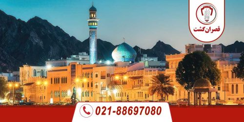 تور عمان 13 توز عمان