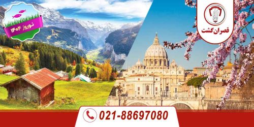 تور سوئیس ایتالیا ویژه نوروز 1404 19 تور سوئیس ایتالیا ویژه نوروز 1404