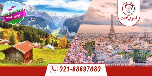تور سوئیس فرانسه - ویژه نوروز 1404 57 تور سوئیس فرانسه - ویژه نوروز 1404