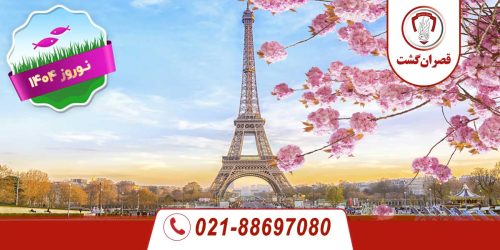 تور فرانسه ویژه نوروز 1404 61 تور فرانسه ویژه نوروز 1404