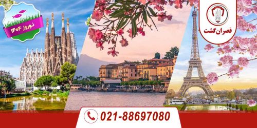 تور فرانسه ایتالیا اسپانیا ویژه نوروز 1404 21 فرانسه-ایتالیا-اسپانیا