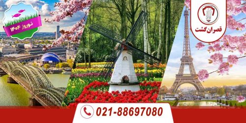 تور فرانسه - بلژیک - هلند ویژه نوروز 1404 9 تور فرانسه - بلژیک - هلند آلمان ویژه نوروز 1404