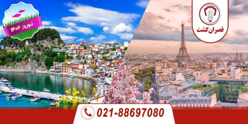 تور فرانسه - یونان ویژه نوروز 1404 20 تور فرانسه - یونان ویژه نوروز 1404