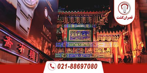خیابان وانگ فوجینگ پکن، خیابانی با قدمت 700 سال! 78 خیابان وانگ فوجینگ پکن