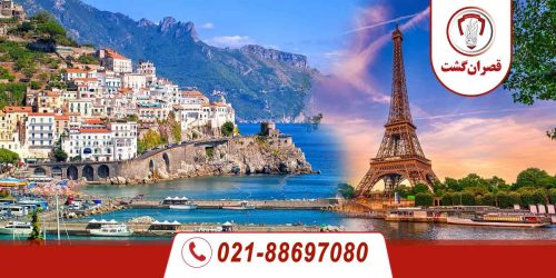 تور فرانسه ایتالیا - فروردین 1405 9 تور فرانسه ایتالیا