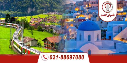 تور سوئیس - یونان 11 تور سوئیس - یونان