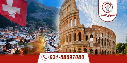 تور سوئیس - ایتالیا 7 سوئیس-ایتالیا